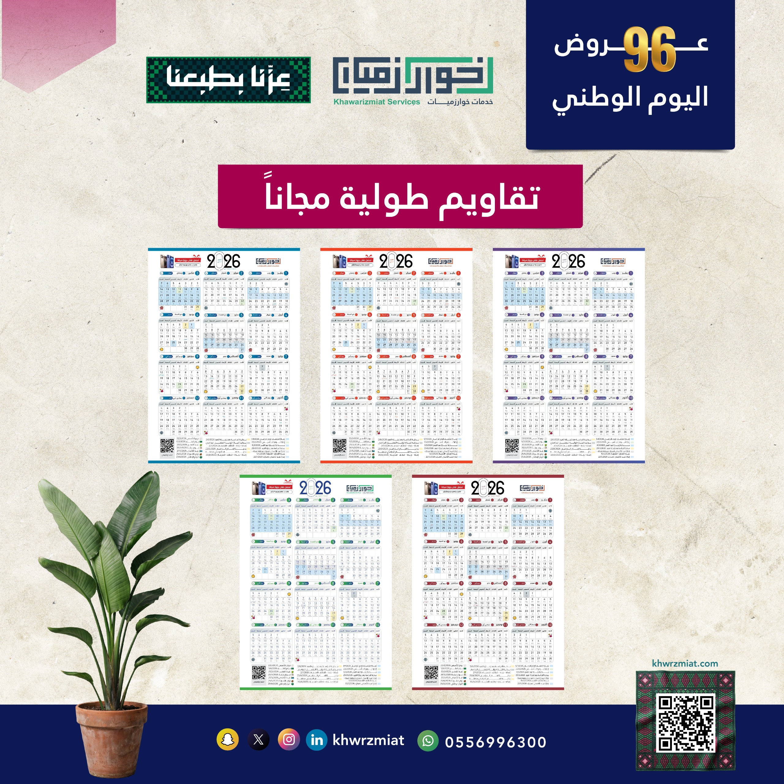عرض اليوم الوطني : مجانا تقويم 2026 | عام كامل بين يديك  (الكترونية )-نسخة طولية