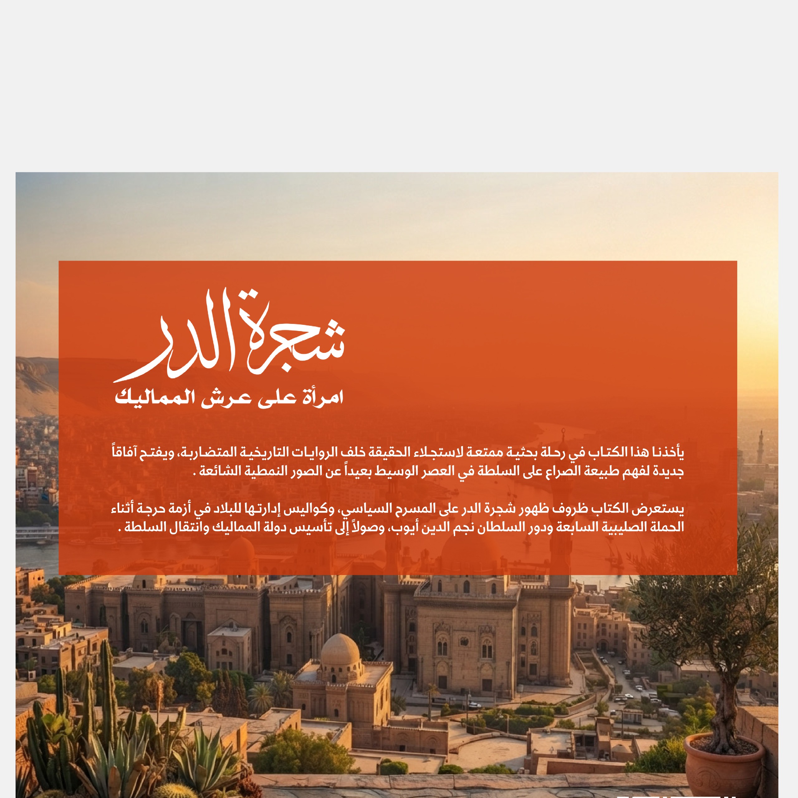 كتاب شجرة الدر