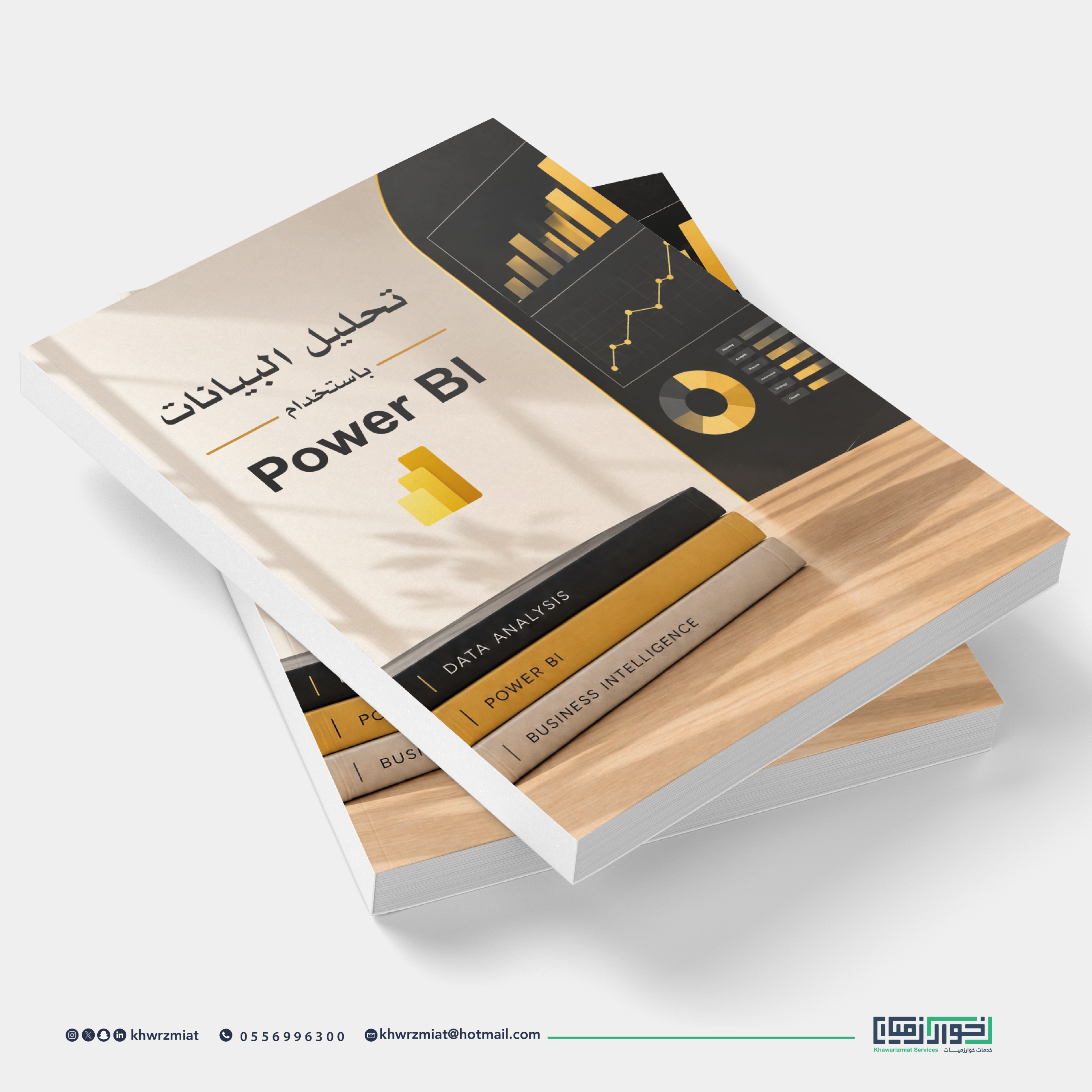 كتاب تحليل البيانات باستخدام power bi  (نسخة الكترونية )