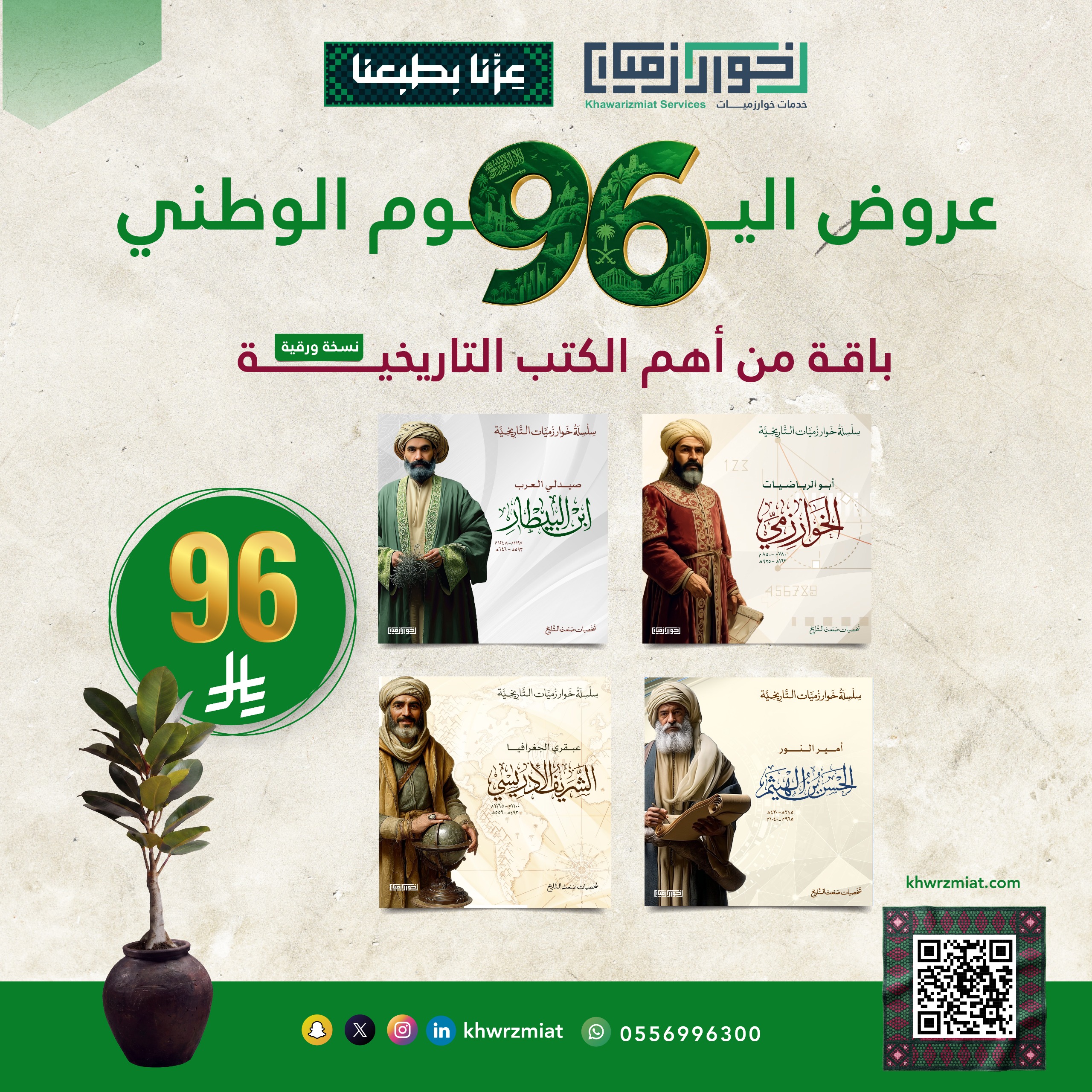 عرض اليوم الوطني : ٤ كتب مميزه - التاريخ بين يديك | سلسلة خوارزميات التاريخية -   (ورقية )