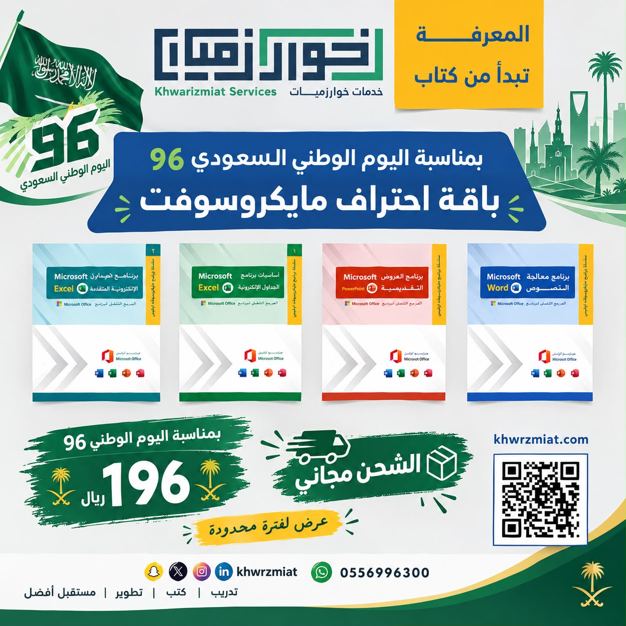 🇸🇦 عرض اليوم الوطني ٩٦ | باقة احتراف مايكروسوفت أوفيس- ورقية