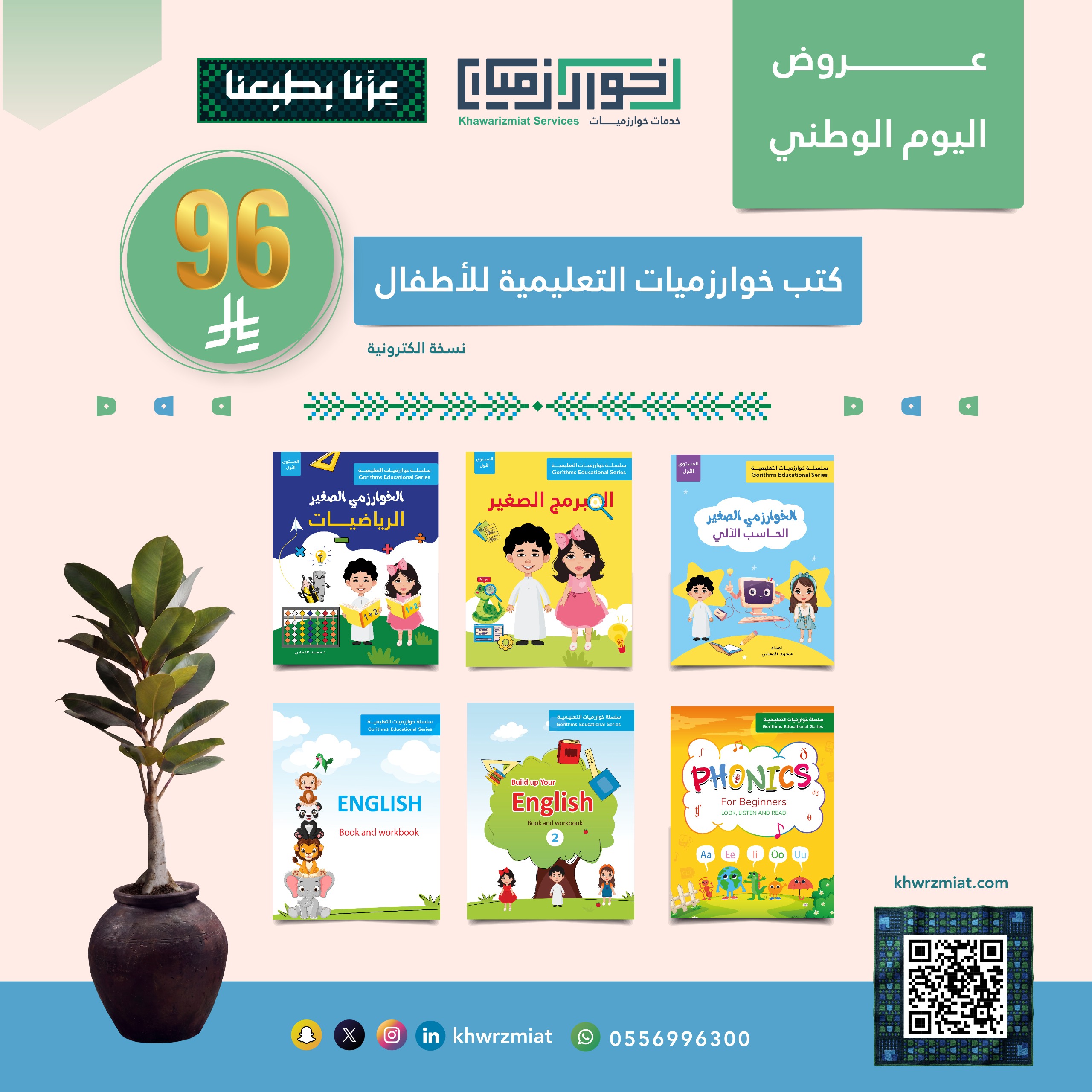 عرض اليوم الوطني : باقة الطفل الذكي | 6 كتب تعليمية متنوعة  (الكترونية )