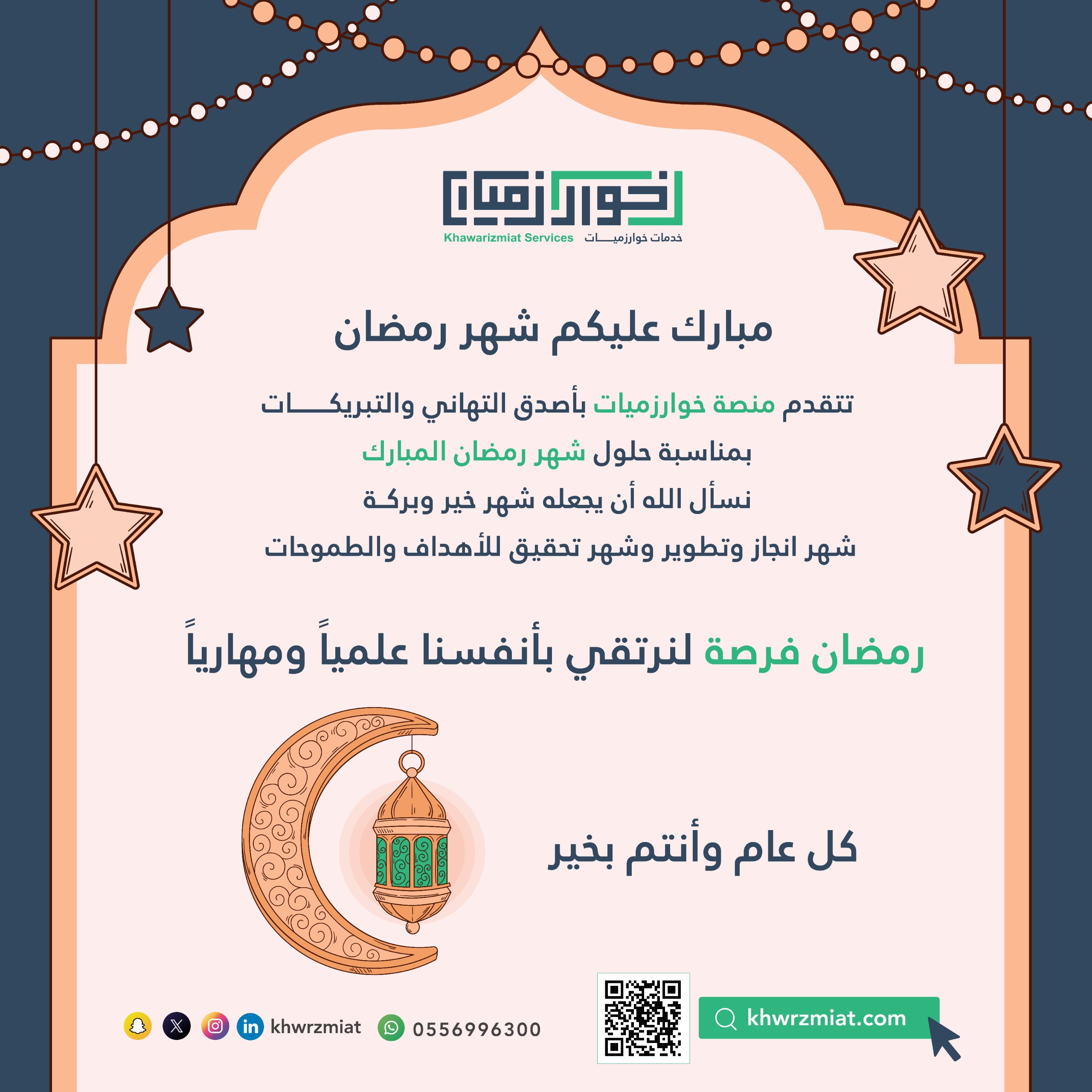 تهنئة رمضان المبارك