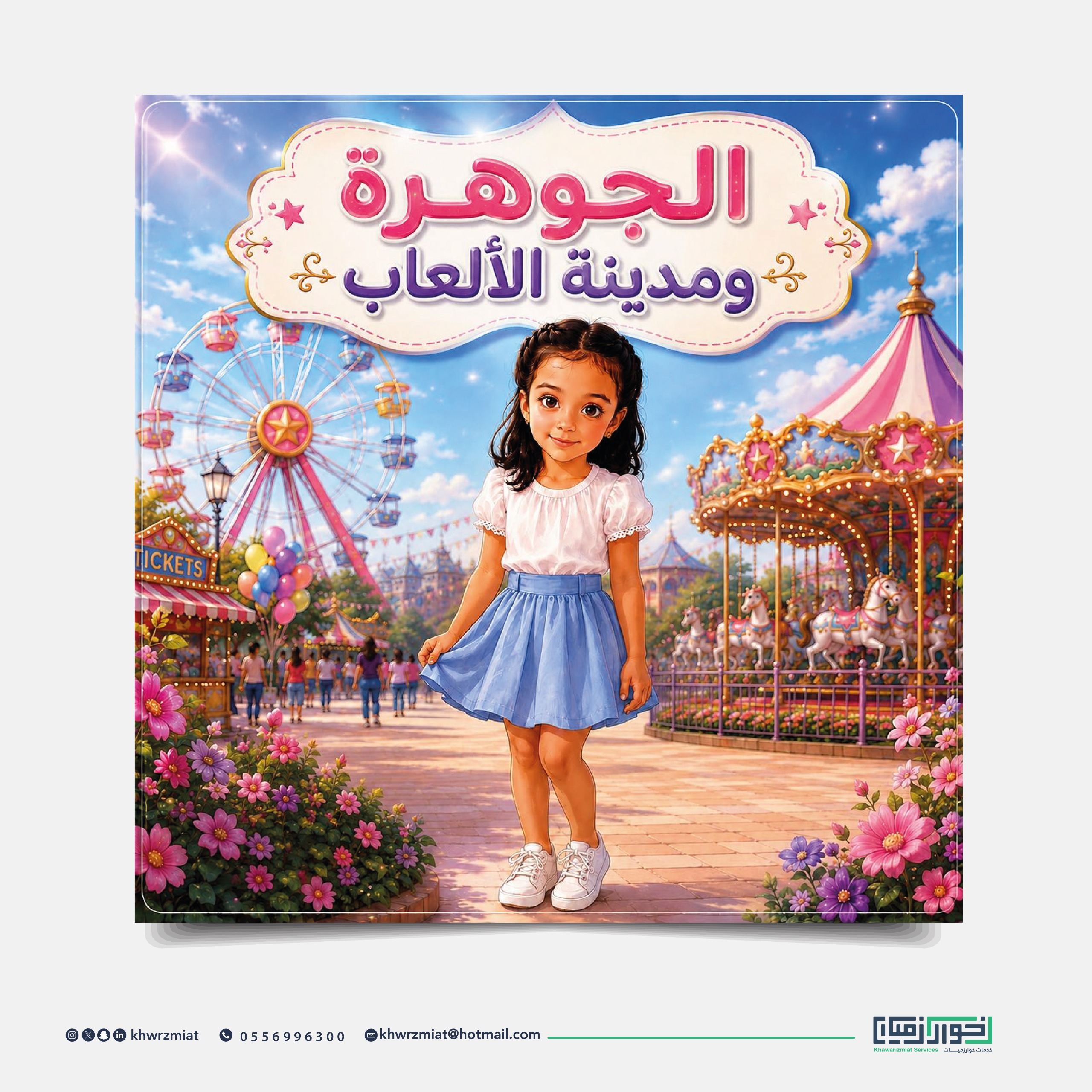 قصة الجوهرة ومدينة الالعاب ( نسخة الكترونية)