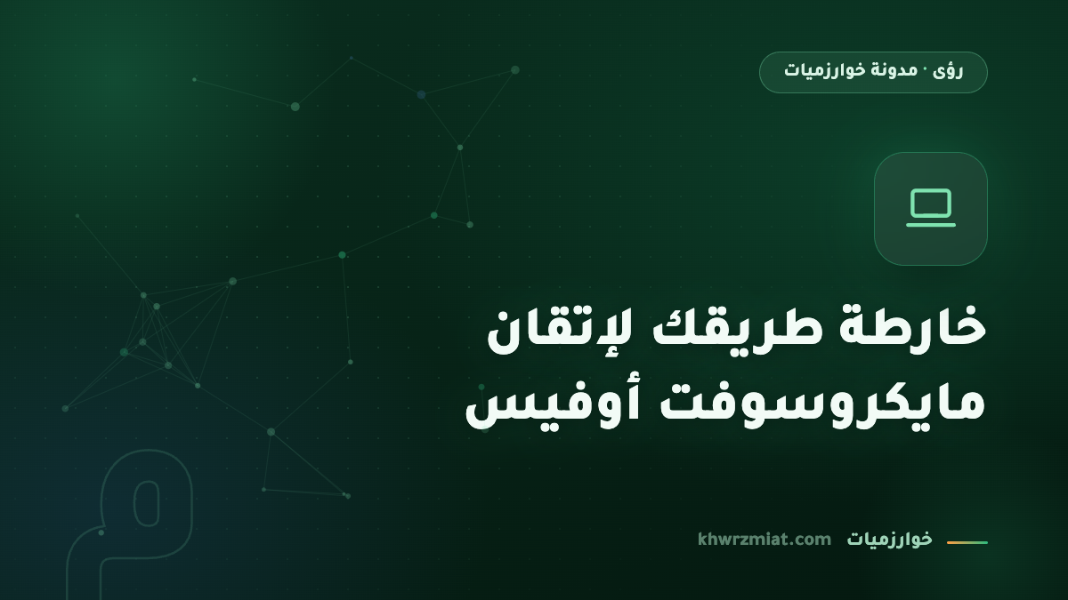 خارطة طريقك لإتقان مايكروسوفت أوفيس