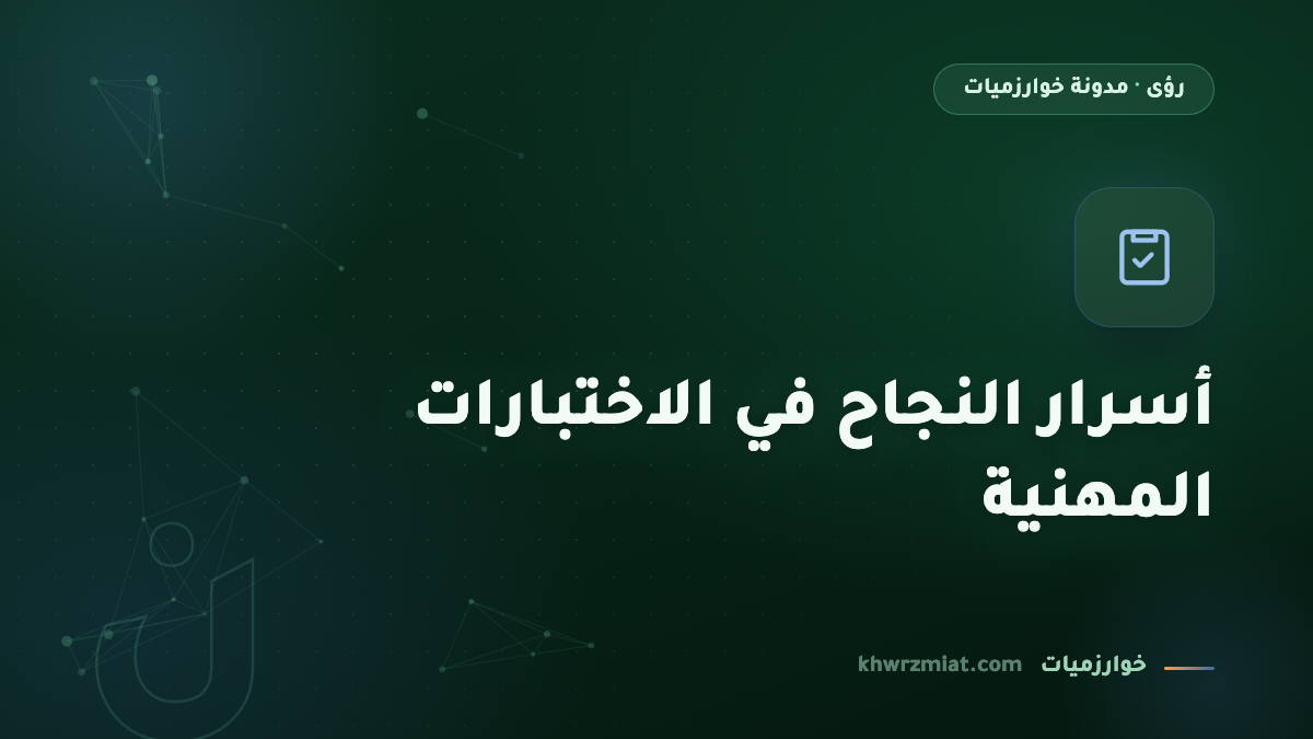 أسرار النجاح في الاختبارات المهنية والاحترافية