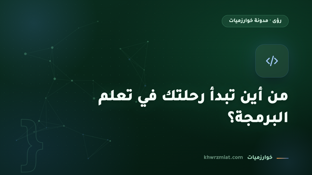 من أين تبدأ رحلتك في تعلم البرمجة؟