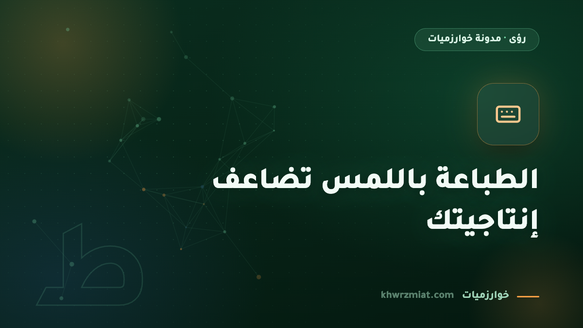 الطباعة باللمس: المهارة التي تضاعف إنتاجيتك