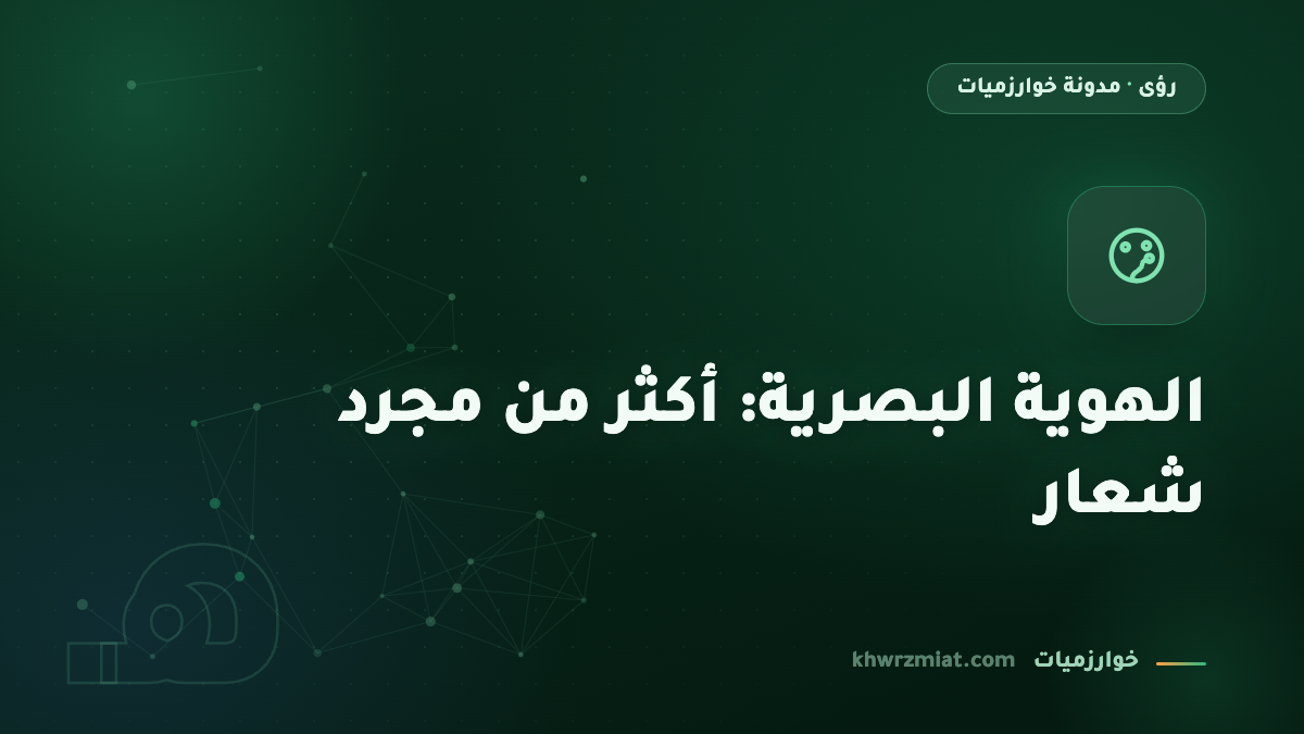 الهوية البصرية: لماذا يحتاج مشروعك أكثر من مجرد شعار؟