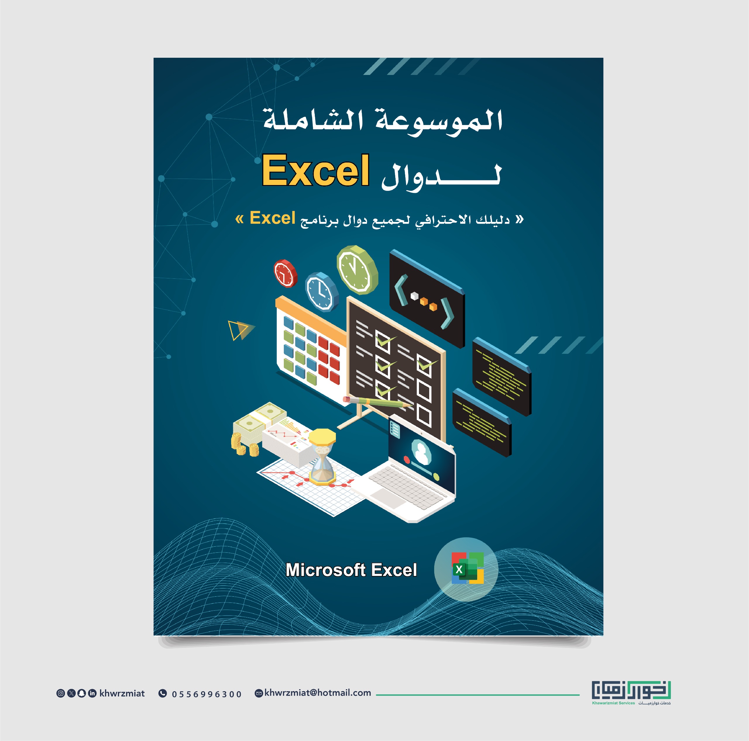 الموسوعة الشاملة لدوال الاكسل(نسخة الكترونية )